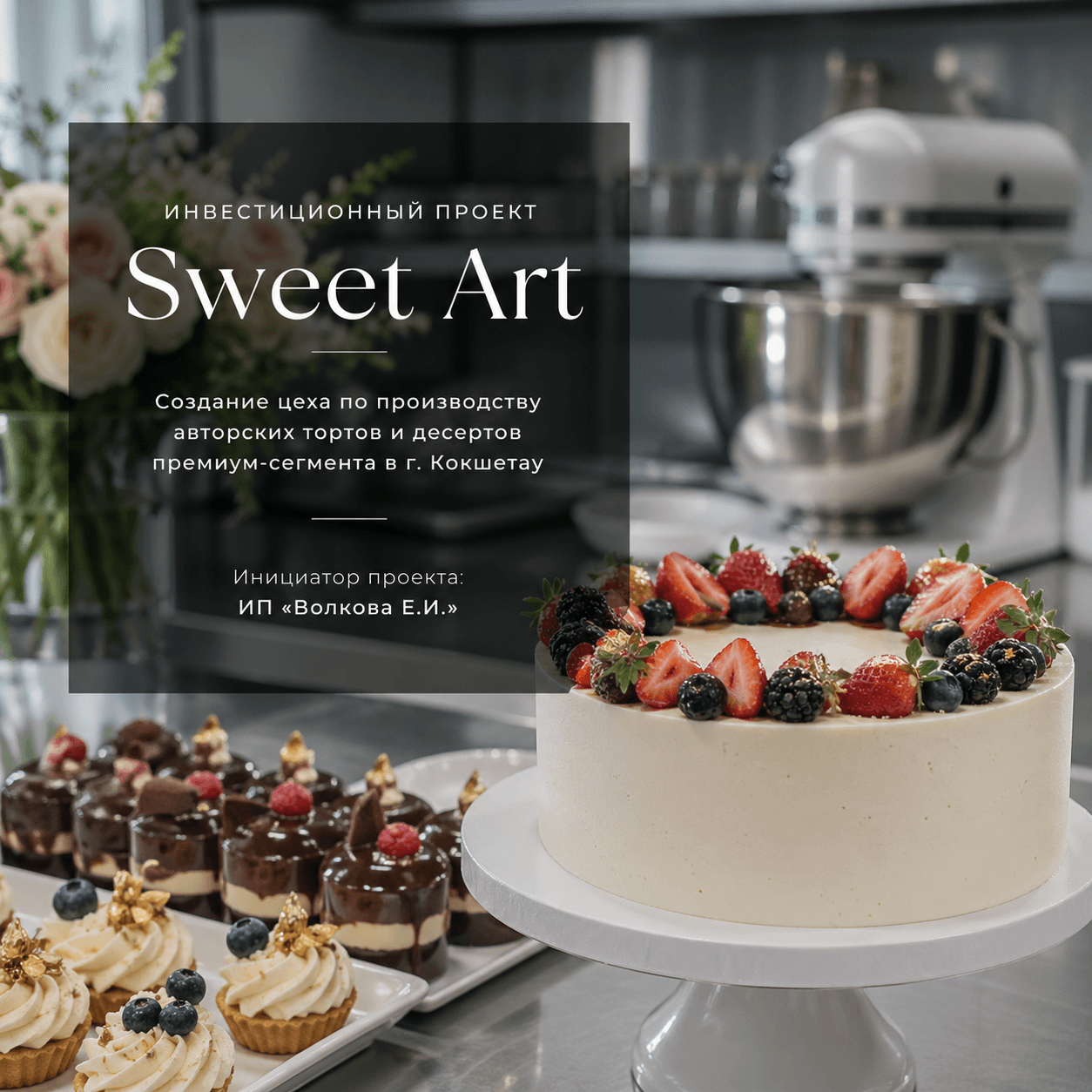 Создание цеха по производству авторских тортов и десертов премиум-сегмента 